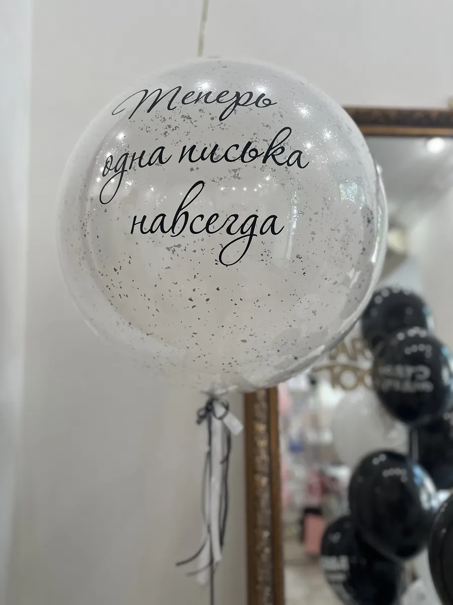 Белый шар с надписью на девичник