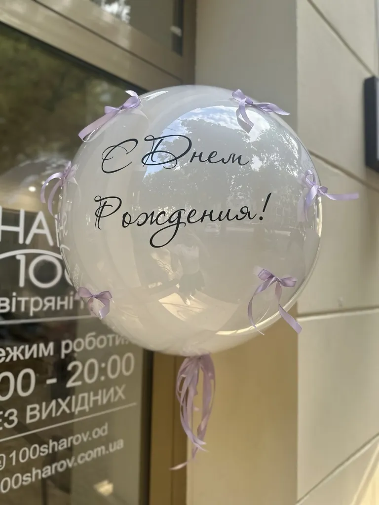 Біла куля з бузковими бантиками