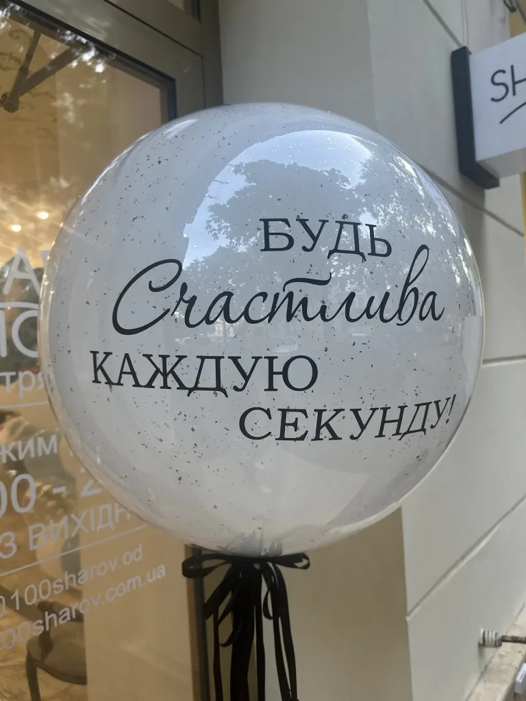 Белый шар с чёрной надписью