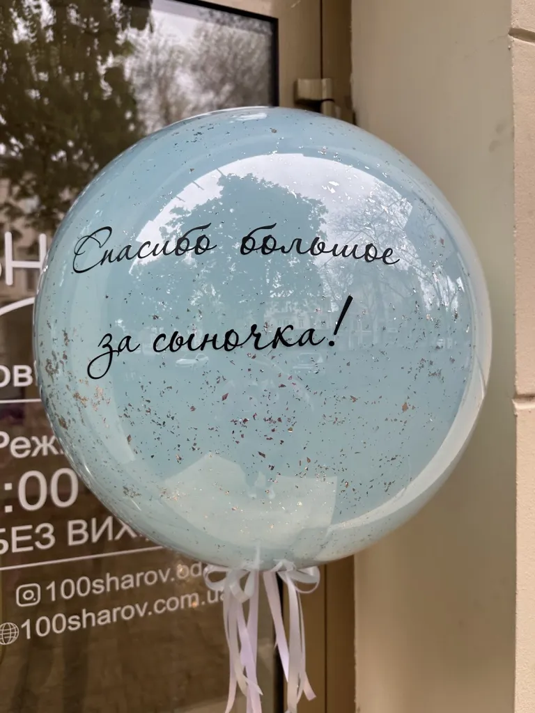 Большой шар на выписку