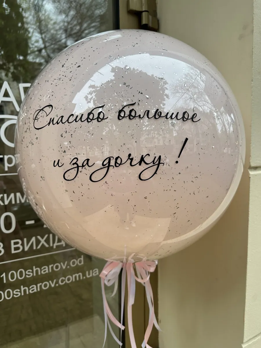 Велика куля на виписку — фото 2